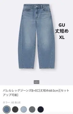 GU バレルレッグジーンズ 丈短めBLUE XL