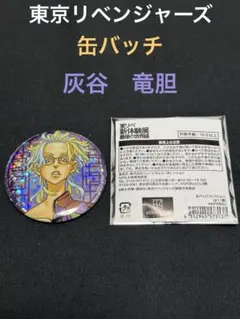 東京リベンジャーズ メタリック缶バッジ　灰谷　竜胆　東リべ