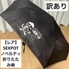 訳あり KERA系 SEX POT ReVeNGe 折りたたみ傘 セクポ 黒白