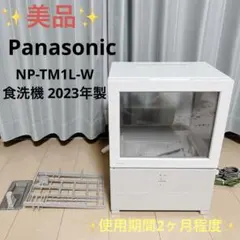 2026年最新】np-tm9-w パナソニック 食器洗い乾燥機の人気アイテム