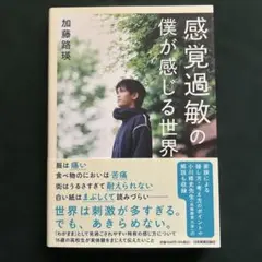 感覚過敏の僕が感じる世界