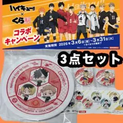 新品未使用 ハイキュー くら寿司 お皿 くら寿司皿 コラボ 3点セット