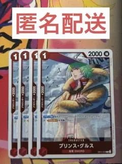 プリンス・グルス OP11-013 4枚セット