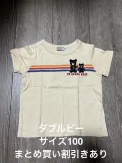 ダブルビー Tシャツ サイズ100