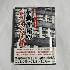 現役営業マンが明かす 不動産屋のぶっちゃけ話
