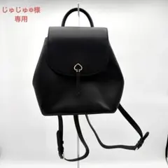 【じゅじゅ❁︎様専用】ケイトスペード アデル リュック ブラック レザー