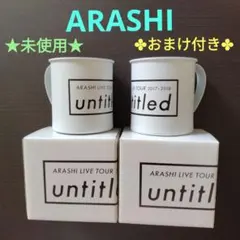 【未使用】嵐 ARASHI untitled ステンレスマグカップ 2個のサムネイル