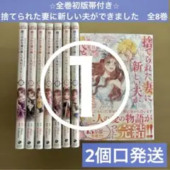 【①②同時購入必須】①全巻初版帯付き　捨てられた妻に新しい夫ができました　1〜８