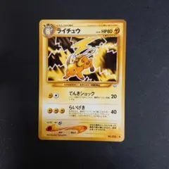 ライチュウ ◇ 拡張パック第3弾 めざめる伝説 旧裏 - メルカリ