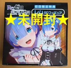 レム SDフィギュア 初回限定特典 リゼロ Re:ゼロから始める異世界生活