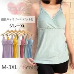 授乳服ブラジャー⭐️ブラキャミソール インナーcl6066グレーXL
