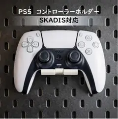 IKEA スコーディス PS5 コントローラー 壁掛け 専用スタンド　ホワイト