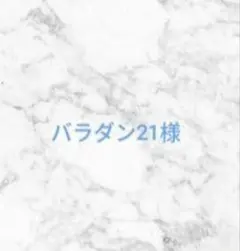 バラダン21様ご専用