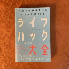 ライフハック大全 人生と仕事を変える小さな習慣250