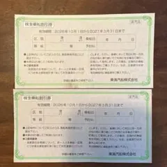東海汽船 株主乗船割引券 2枚セット