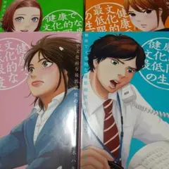 【4冊セット】健康で文化的な最低限度の生活 1～4