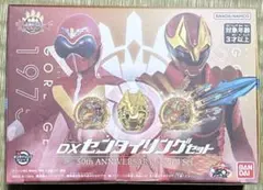 DXセンタイリングセット　50th ANNIVERSARY スーパー戦隊展