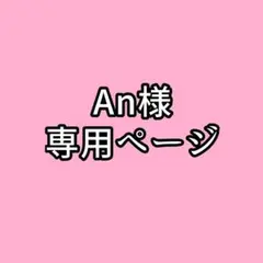 An 전용 페이지