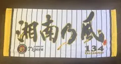 タイガースタオル