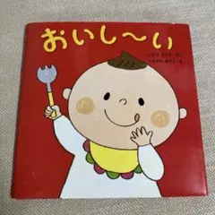 おいし～い　送料込
