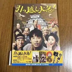 引っ越し大名！ DVD 初回限定版 2枚組