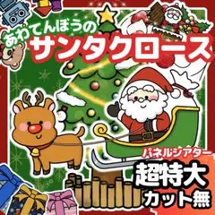 パネルシアター　あわてんぼうのサンタクロース【サイズ超特大カット無し】クリスマス