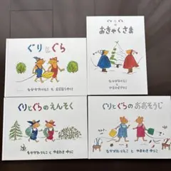 ぐりとぐら　絵本　4冊　セット　なかがわりえこ