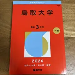 2026年最新】赤本 鳥取大学の人気アイテム - メルカリ