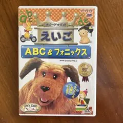 パピードッグのえいご ABC & フォニックス