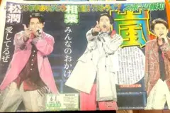 嵐 6月1日 新聞セット スポーツ報知 サンスポ スポニチ ニッカンのサムネイル