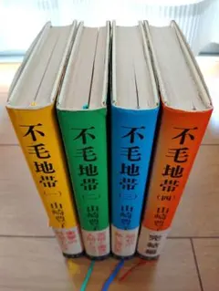 不毛地帯 全4巻 山崎豊子著