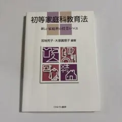 初等家庭科教育法 : 新しい家庭科の授業をつくる