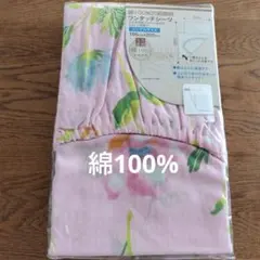 綿100% シングルサイズ 敷き布団カバー 花柄 ワンタッチシーツ