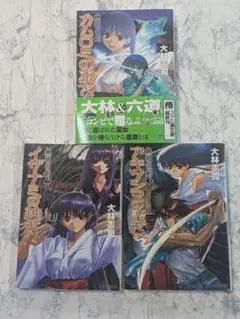 無明の剣 シリーズ全3冊セット　全巻完結セット　大林憲司