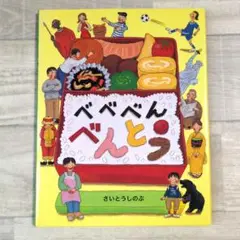 べべべんべんとう