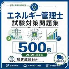 エネルギー管理士 試験対策問題集500問　解答解説付き