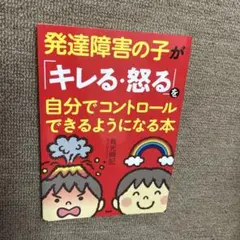 発達障害の子が「キレる・怒る」を自分でコントロールできるようになる本