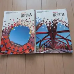 高等学校数学A 数学B 　セット売り　　数研出版