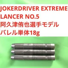 ダーツ ジョーカードライバー エクストリーム ラプター2 No.5 - メルカリ