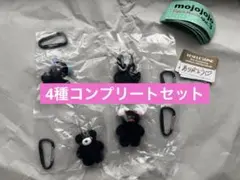 mojojojo ブラック4種コンプリートセット 新品未使用 匿名配送