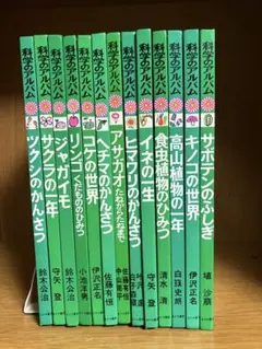 科学のアルバム 13冊　最終お値下げ！