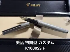 美品 パイロット 初期型 カスタム K1000SS F 細字 万年筆 美品 パイロット 初期型 カスタム K1000SS F 細字 万年筆 - メルカリ