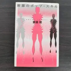 解離のポップ・スキル