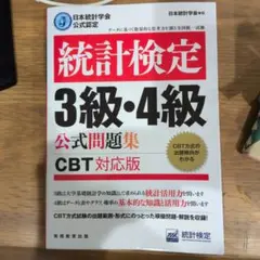 日本統計学会公式認定 統計検定 3級・4級 公式問題集[CBT対応版]