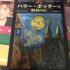 ハリー・ポッターと賢者の石/Rowling J. K, 松岡 佑子
