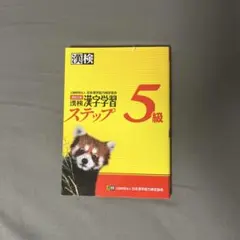 漢検 漢字学習 ステップ 5級