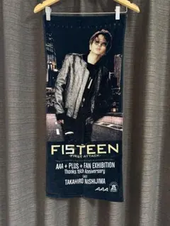 AAA 西島隆弘 タオル
