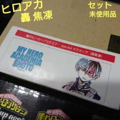 セット 未使用 僕のヒーローアカデミア 轟焦凍 マグカップ ヒロアカ