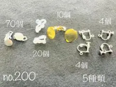 no.200 イヤリングパーツ　セット
