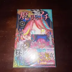 2026年最新】魔男のイチ初版の人気アイテム - メルカリ